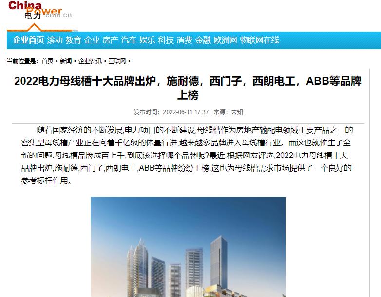 中国电力网报道母线槽十大品牌，西朗电工上榜