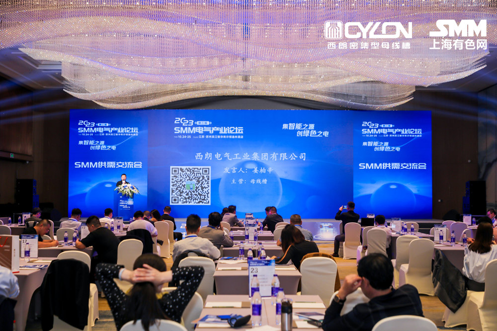 西朗集团受邀参加2023 SMM（第三届）电气产业高峰论坛