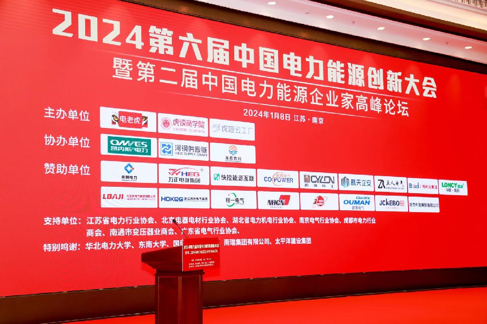 2024行业盛宴，西朗集团受邀参加第六届中国电力能源创新大会