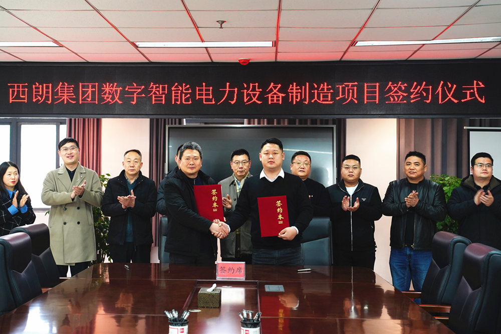 西朗电气工业集团数字智能电力设备制造产业园（安徽）正式签约