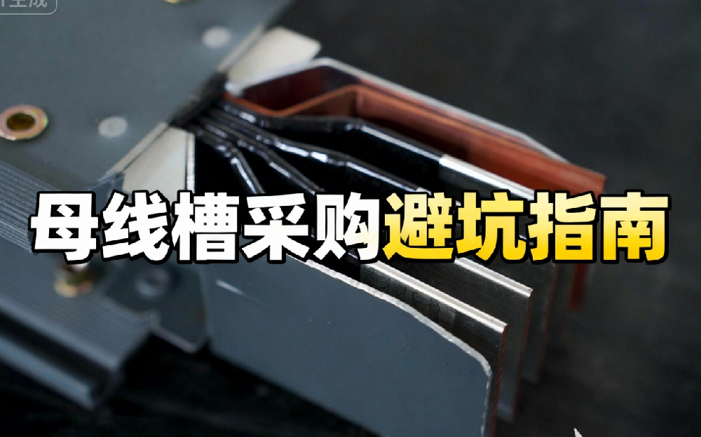 母线槽厂家怎么选？以西朗母线槽为标杆，教你避开 8 大采购陷阱