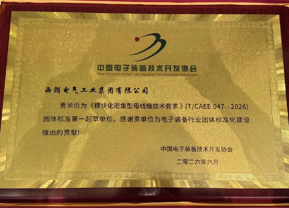 西朗电气牵头制定两项母线槽团体标准，彰显行业核心引领实力