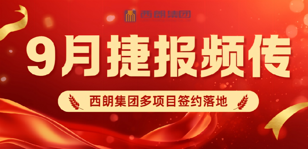 西朗集团 9 月多项目签约落地，母线槽方案赋能多行业配电建设