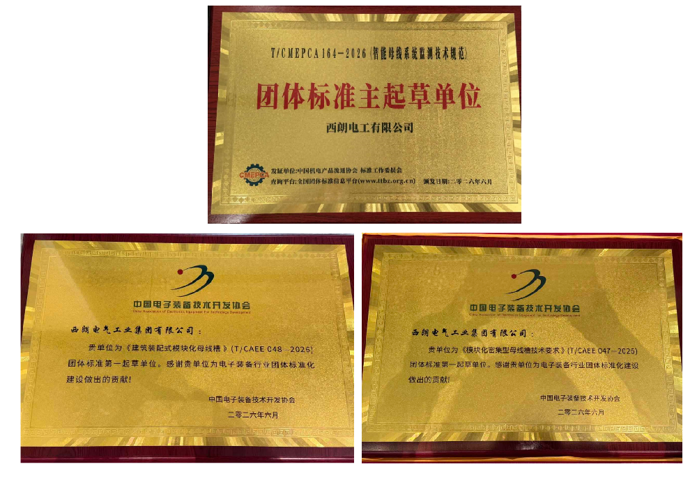 西朗母线槽合规档案：3C认证、CQC认证及国家/团体标准起草单位